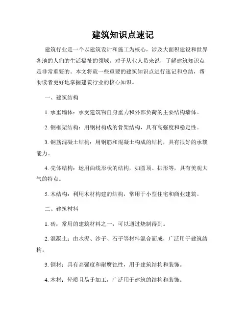 建筑知识点速记
