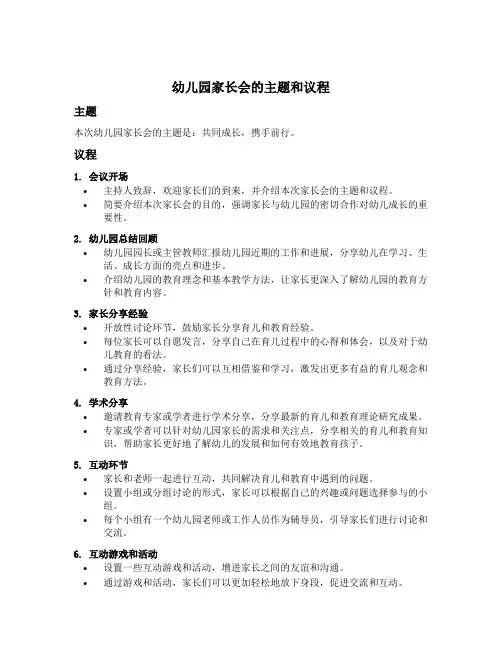 幼儿园家长会的主题和议程