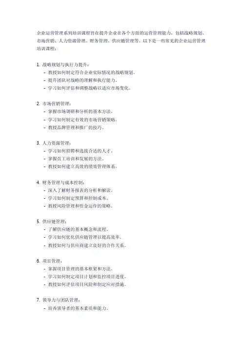 企业运营管理系列培训课程