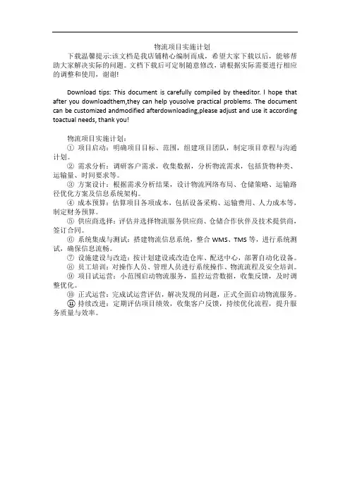 物流项目实施计划
