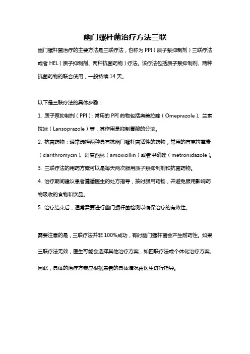 幽门螺杆菌治疗方法三联