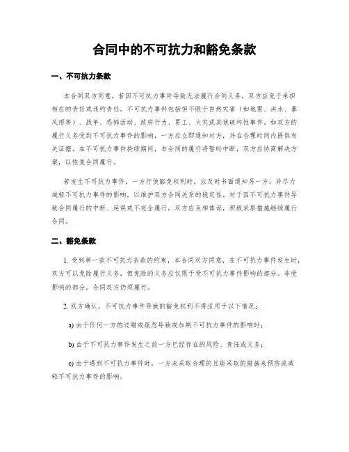 合同中的不可抗力和豁免条款