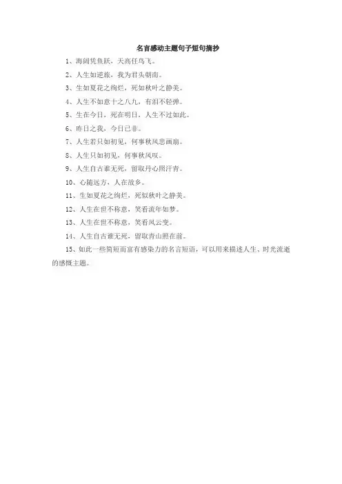 名言感动主题句子短句摘抄