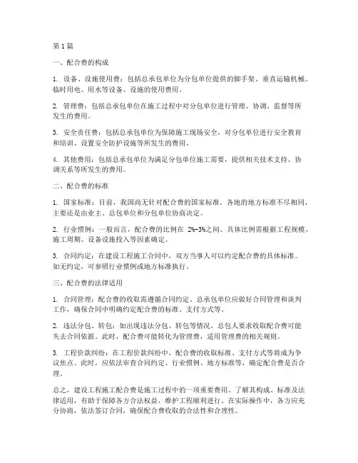 建设工程施工配合费(3篇)