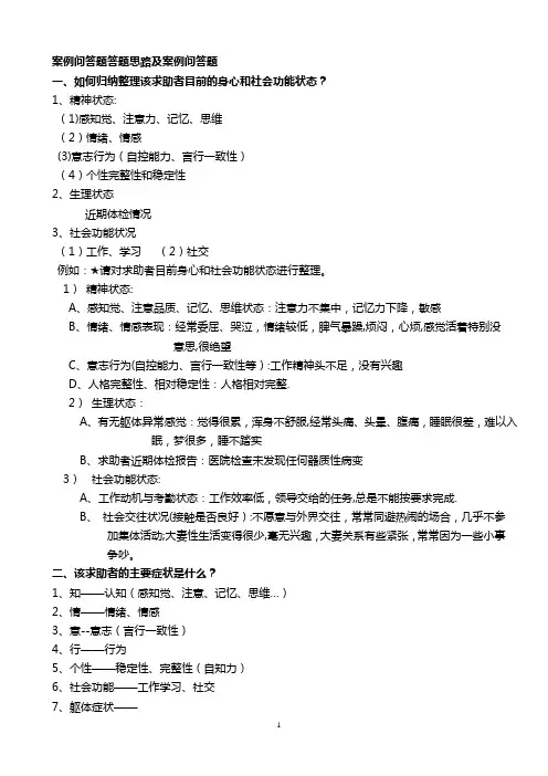 国家心理咨询师考试(案例问答题答题思路及案例问答题)