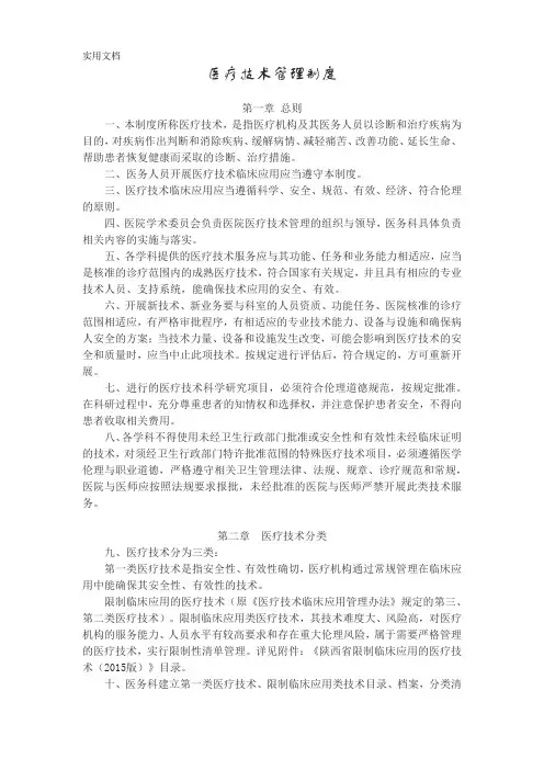 医疗技术管理制度