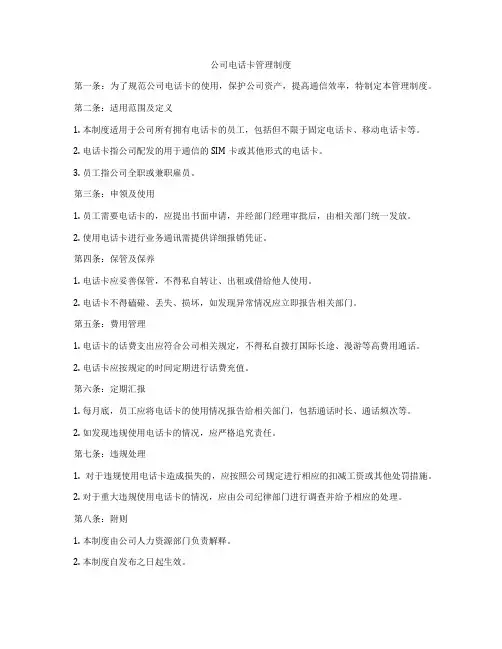 公司电话卡管理制度