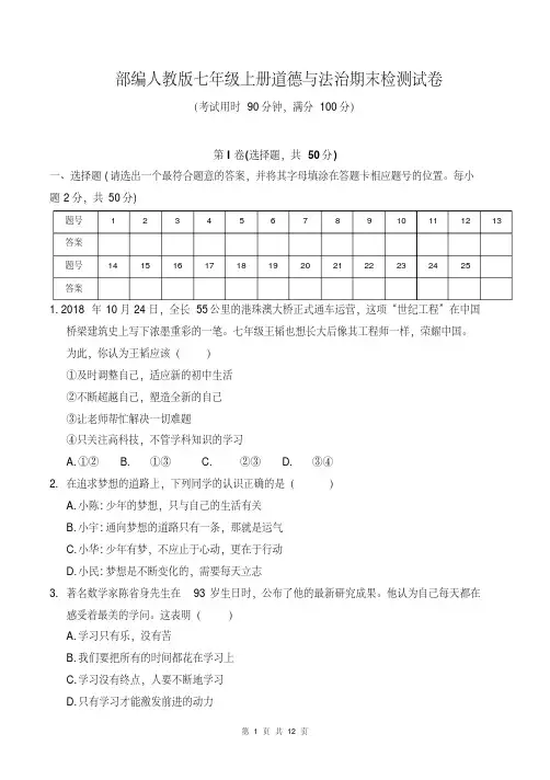 部编人教版七年级上册道德与法治期末检测试卷(含答案)