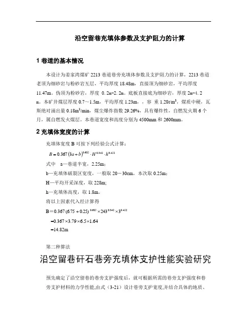 充填体宽度,强度,支护阻力的计算要点