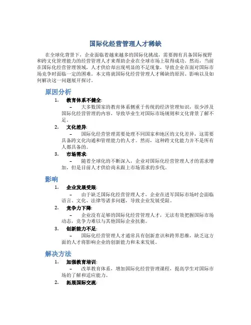 国际化经营管理人才稀缺