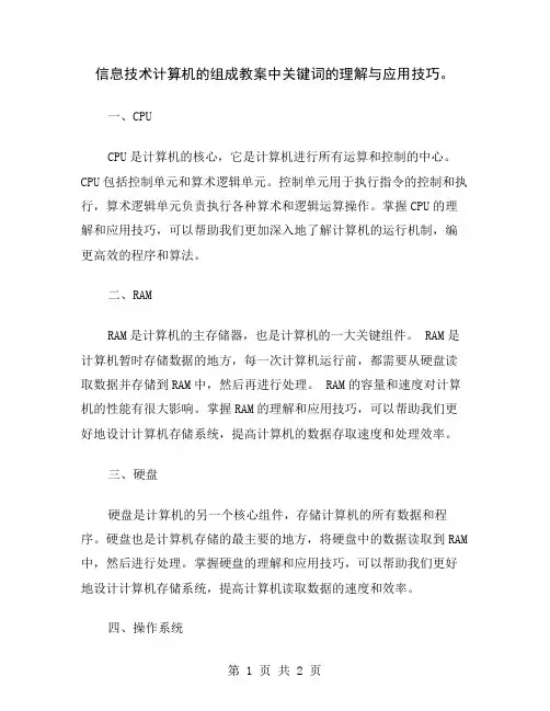 信息技术计算机的组成教案中关键词的理解与应用技巧