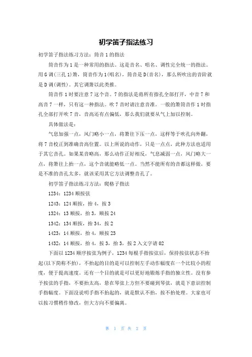 初学笛子指法练习