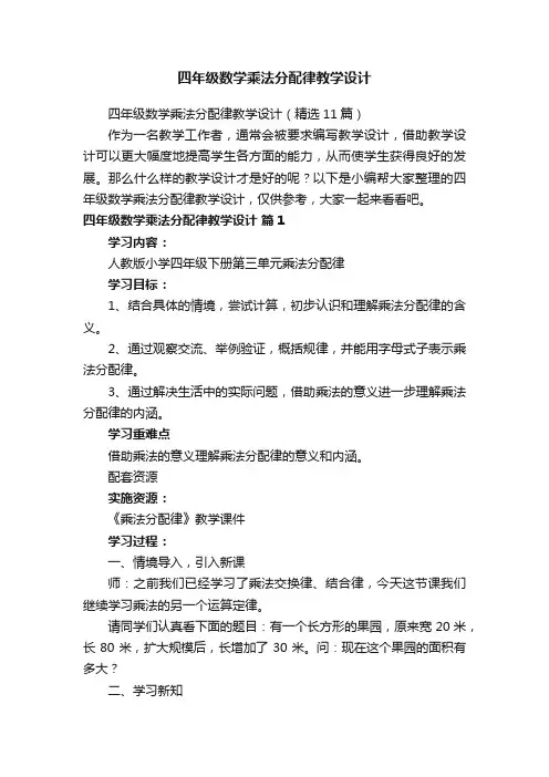四年级数学乘法分配律教学设计（精选11篇）