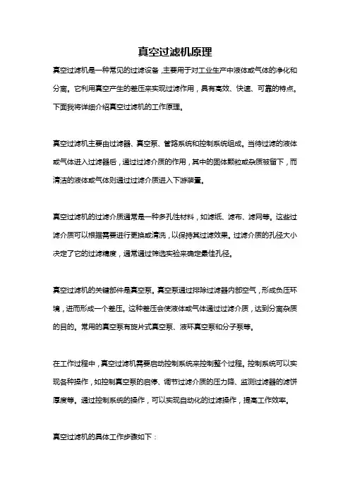 真空过滤机原理