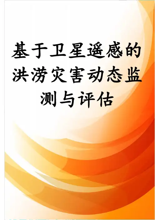 基于卫星遥感的洪涝灾害动态监测与评估