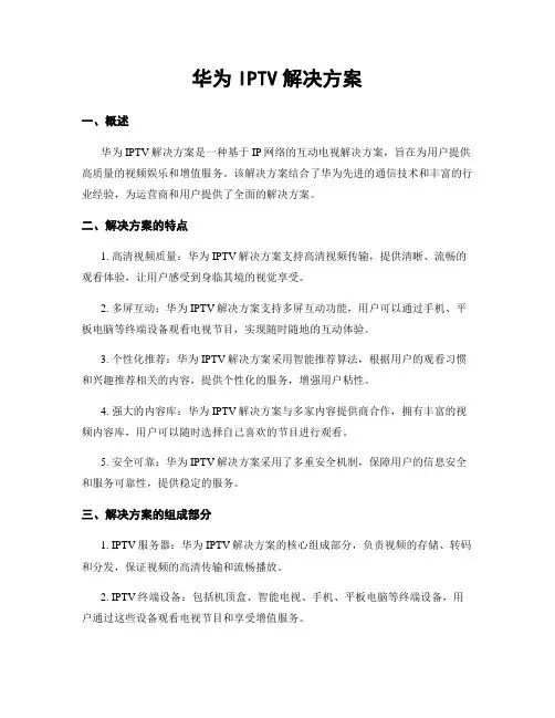 华为IPTV解决方案