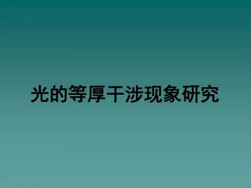 等厚干涉现象的研究