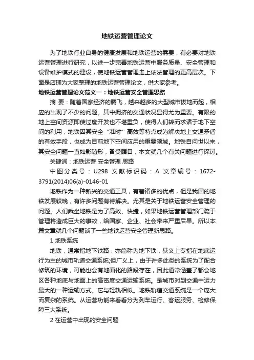 地铁运营管理论文