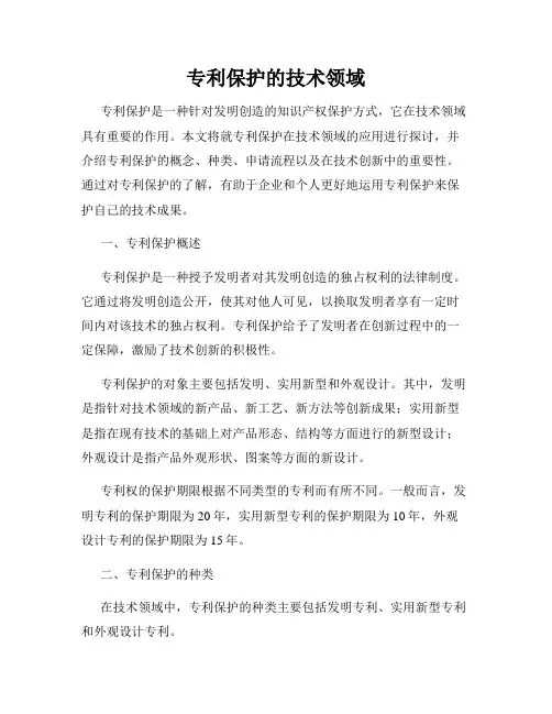 专利保护的技术领域