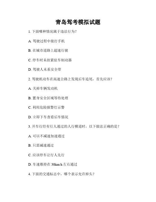 青岛驾考模拟试题
