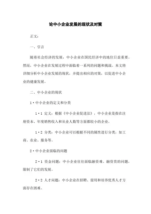 论中小企业发展的现状及对策