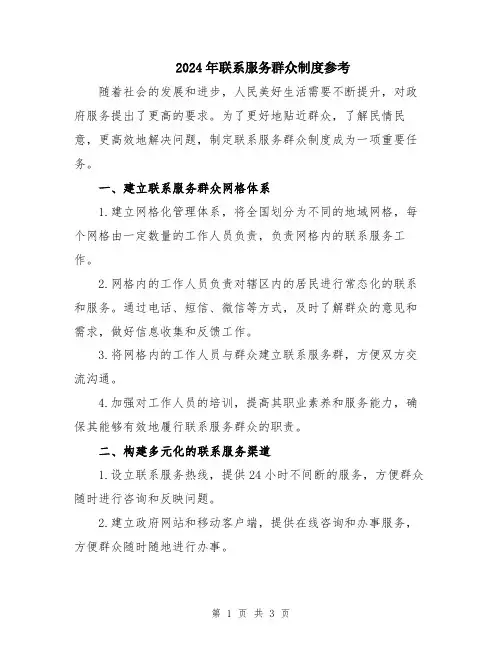 2024年联系服务群众制度参考