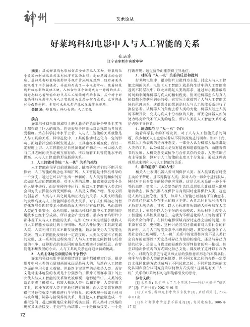 好莱坞科幻电影中人与人工智能的关系