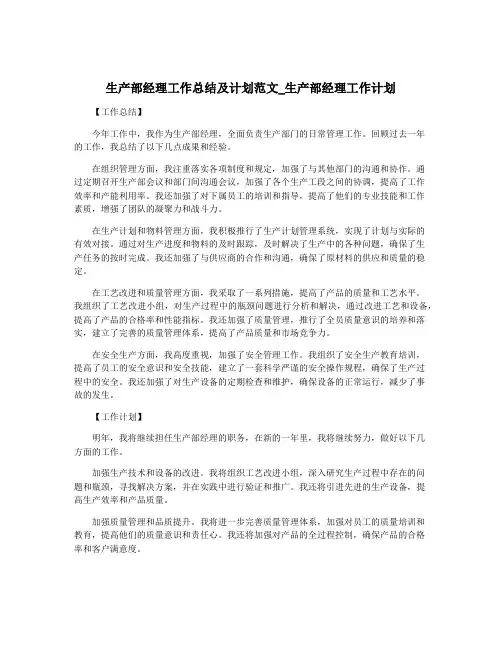 生产部经理工作总结及计划范文_生产部经理工作计划