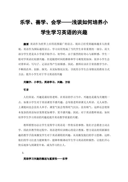 乐学、善学、会学——浅谈如何培养小学生学习英语的兴趣