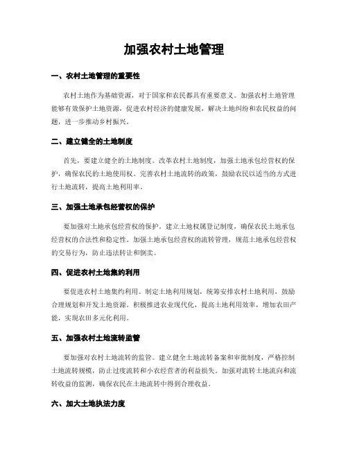 加强农村土地管理