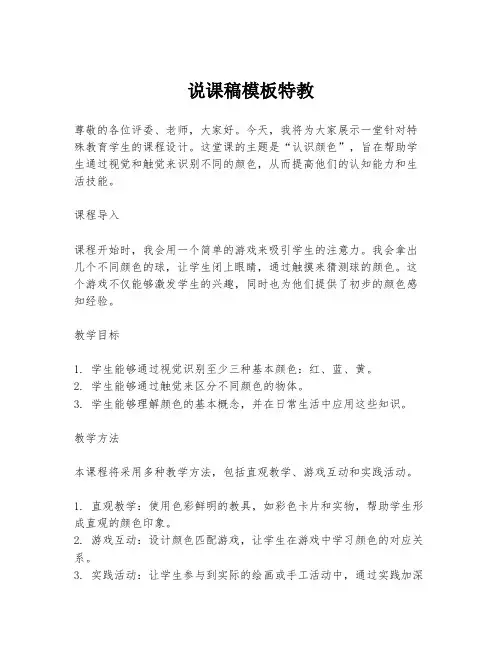 说课稿模板特教