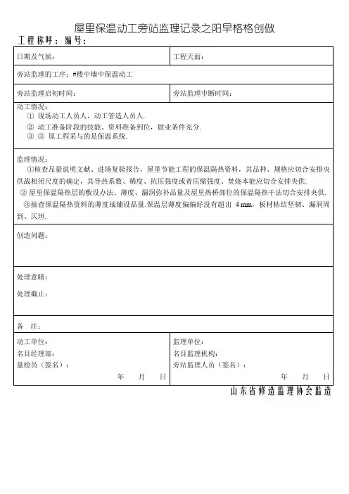 屋面保温旁站监理记录