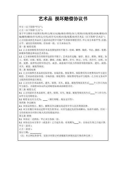 艺术品损坏赔偿协议书
