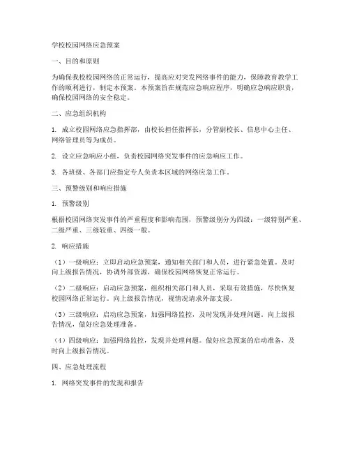 学校校园网络应急预案