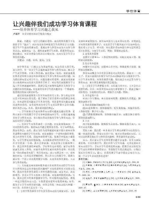让兴趣伴我们成功学习体育课程——培养体育学习兴趣之我见