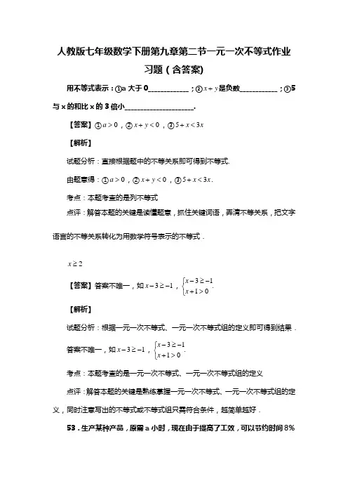 人教版七年级数学下册第九章第二节一元一次不等式作业习题(含答案) (66)