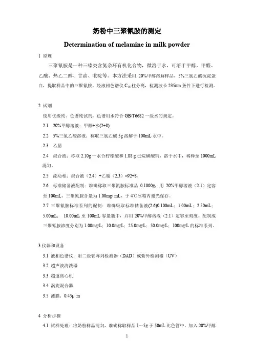 奶粉中三聚氰胺的测定