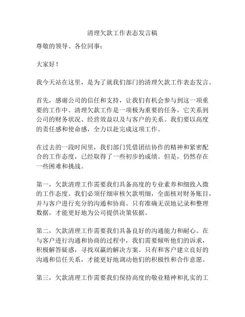 清理欠款工作表态发言稿