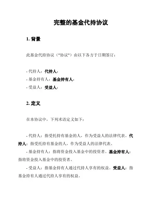 完整的基金代持协议