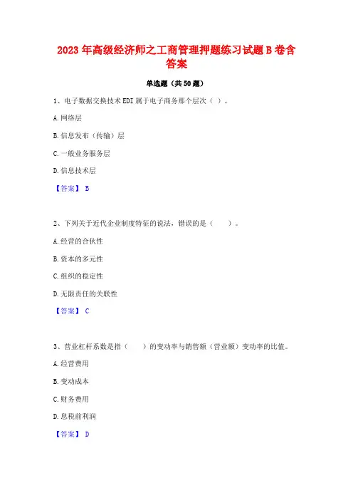 2023年高级经济师之工商管理押题练习试题B卷含答案