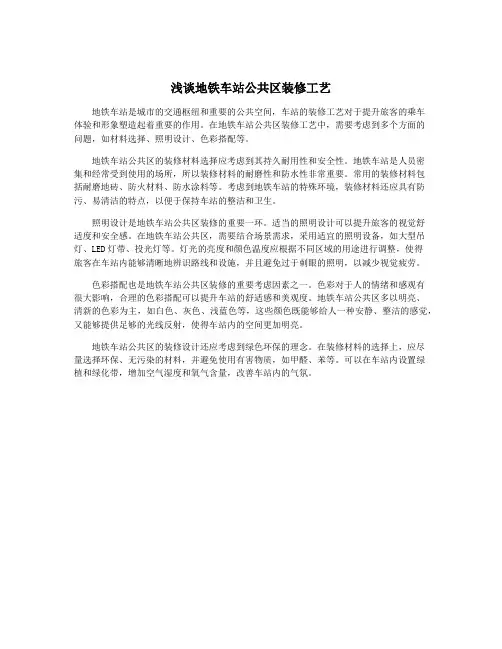 浅谈地铁车站公共区装修工艺