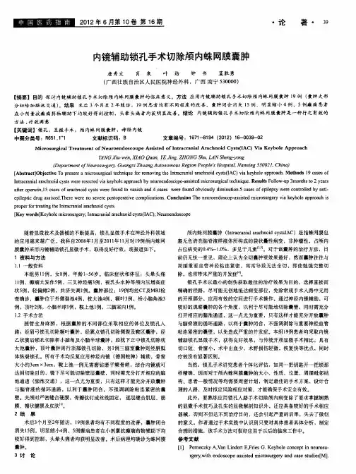内镜辅助锁孔手术切除颅内蛛网膜囊肿