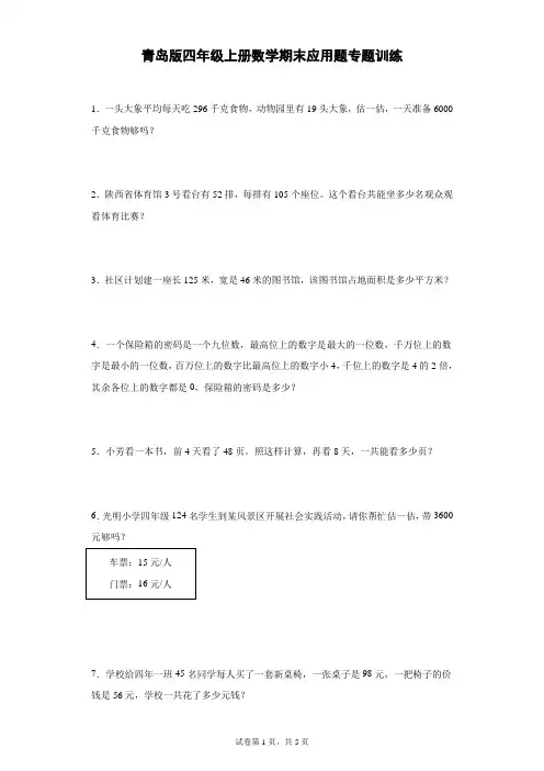 青岛版四年级上册数学期末应用题专题训练