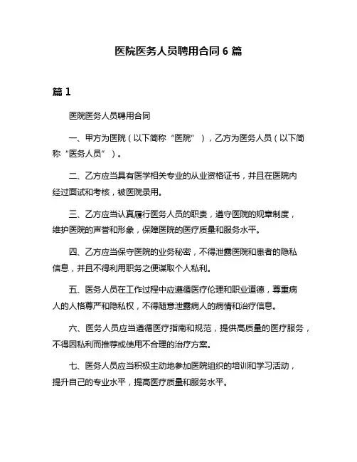 医院医务人员聘用合同6篇