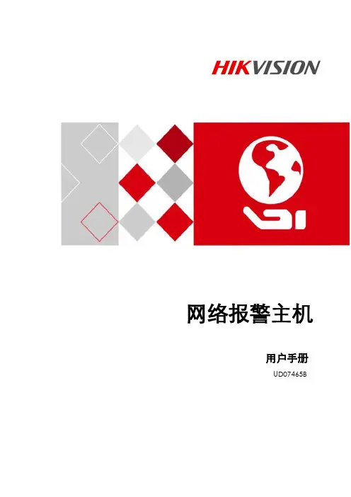 海康威视 网络报警主机 用户手册说明书