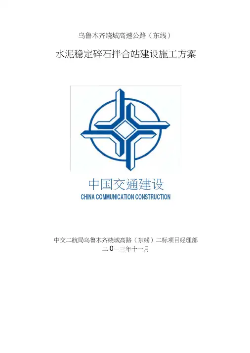 水泥稳定碎石拌和站建设施工方案