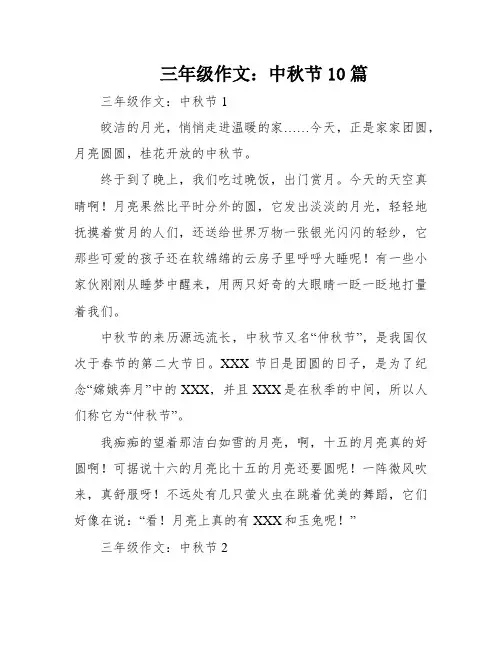 三年级作文：中秋节10篇
