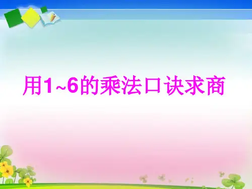 二年级上册数学课件用1～6的乘法口诀求商苏教版(共12张PPT)