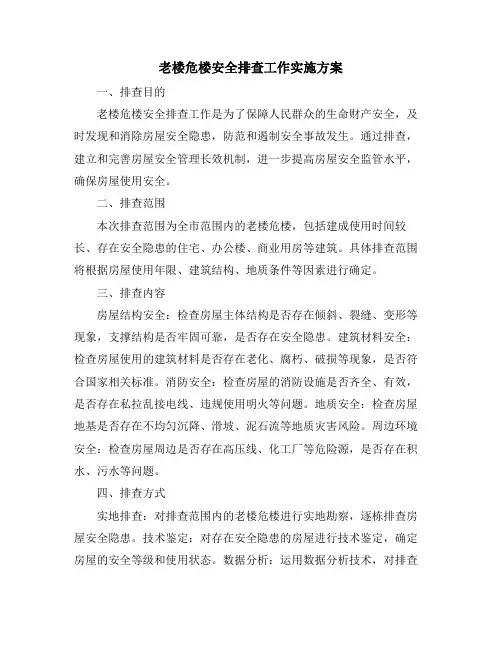 老楼危楼安全排查工作实施方案