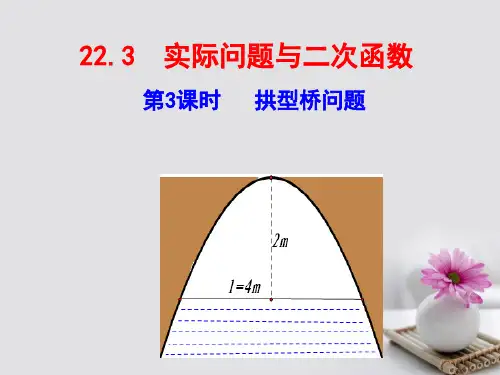 推荐-九年级数学上册人教版22.3_实际问题与二次函数_第3课时探究3ppt课件